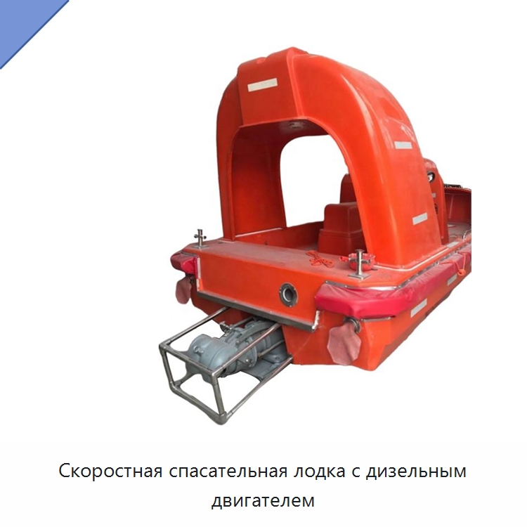 Скоростная спасательная лодка с дизельным двигателем — Специальные водно-спасательные средства
