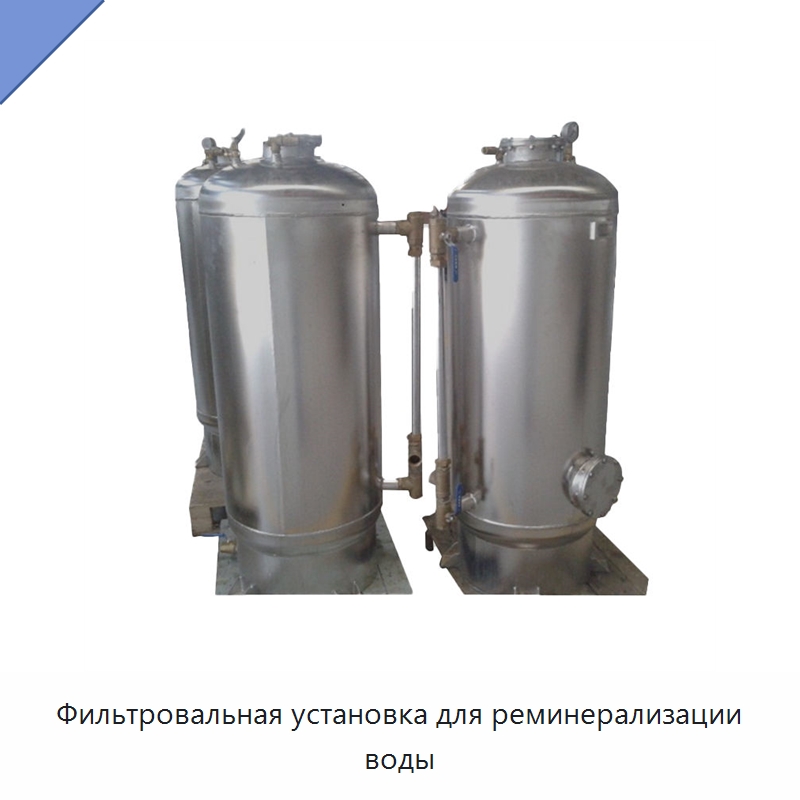 Фильтровальная установка для реминерализации воды — Водоочистное оборудование