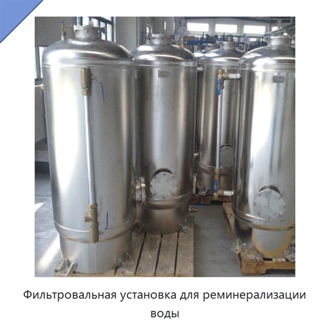 Фильтровальная установка для реминерализации воды