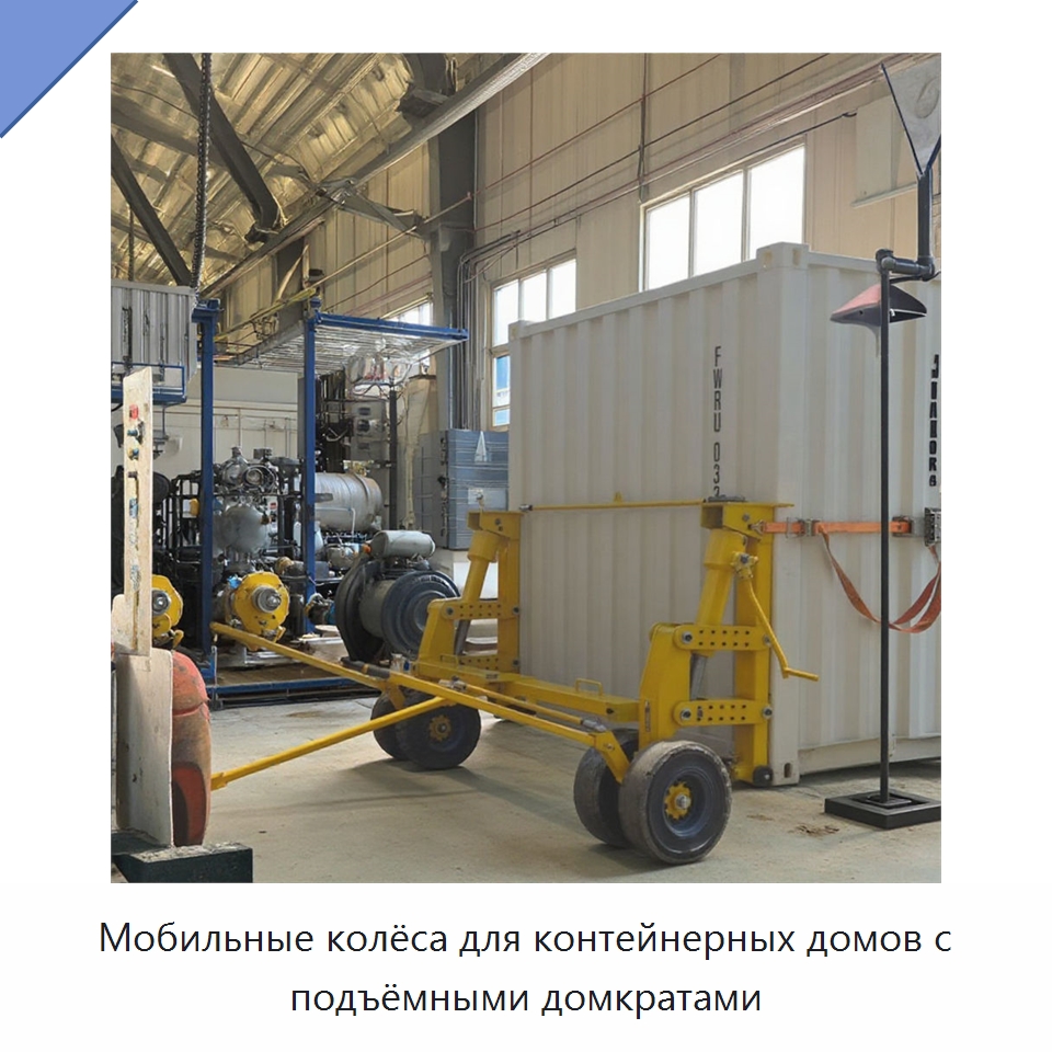 Мобильные колёса для контейнерных домов с подъёмными домкратами — Цилиндры