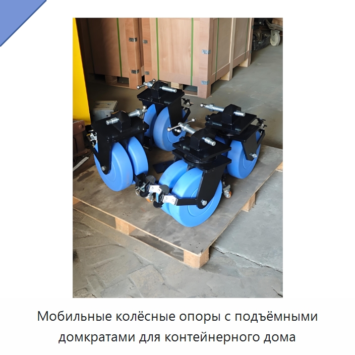 Мобильные колёсные опоры с подъёмными домкратами для контейнерного дома — Цилиндры