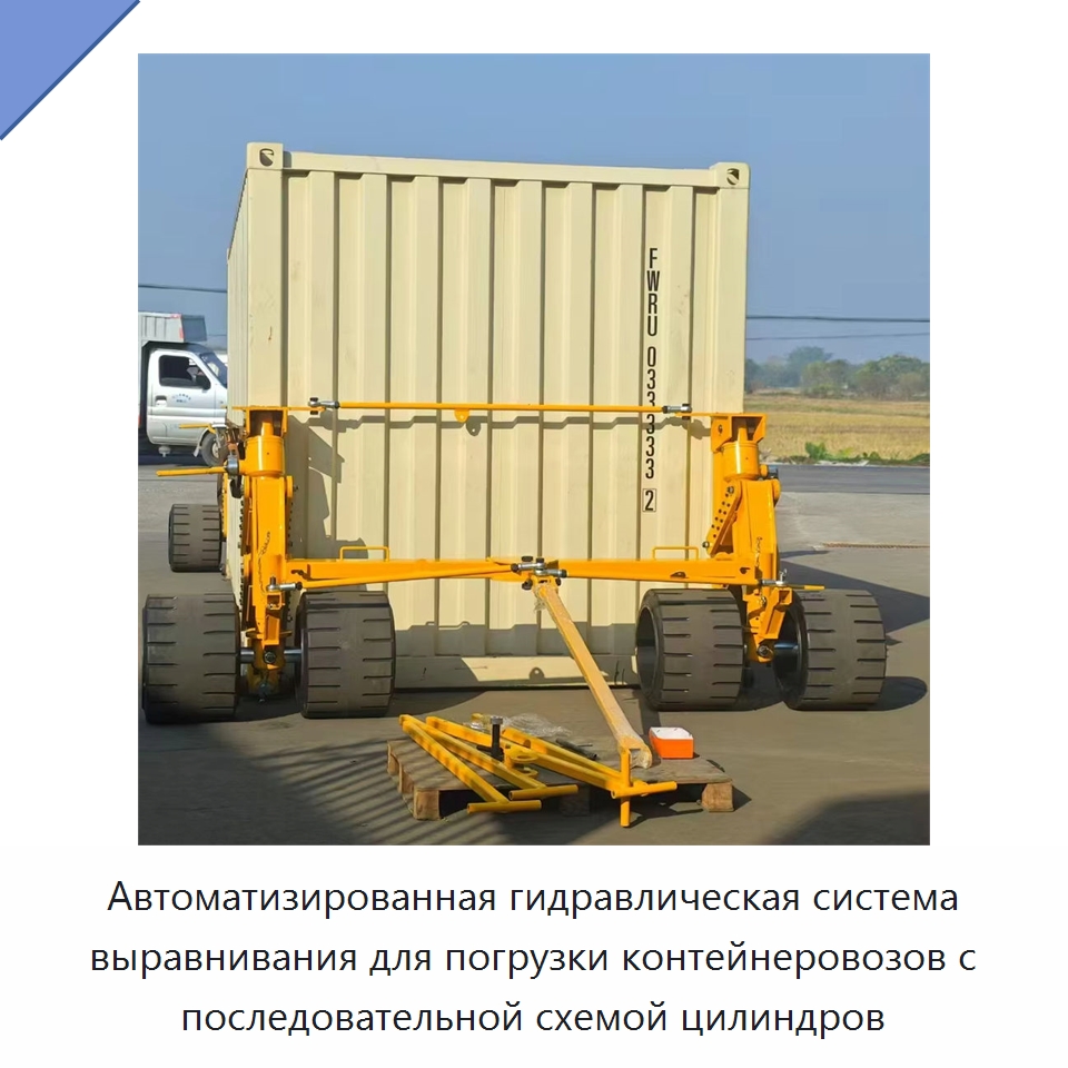 Автоматизированная гидравлическая система выравнивания для погрузки контейнеровозов с последовательной схемой цилиндров — Цилиндры