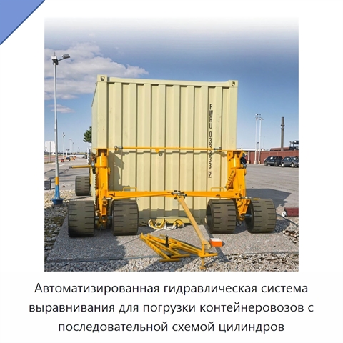 Автоматизированная гидравлическая система выравнивания для погрузки контейнеровозов с последовательной схемой цилиндров