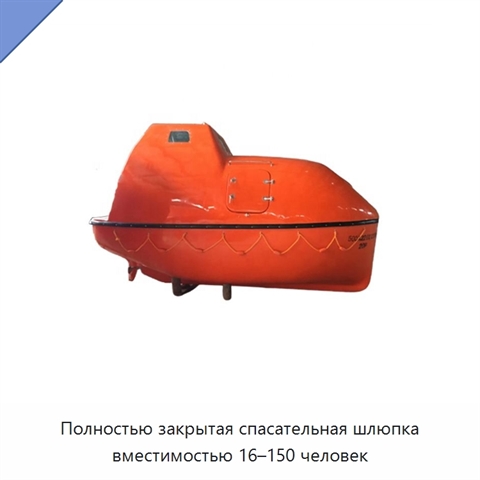 Полностью закрытая спасательная шлюпка вместимостью 16–150 человек