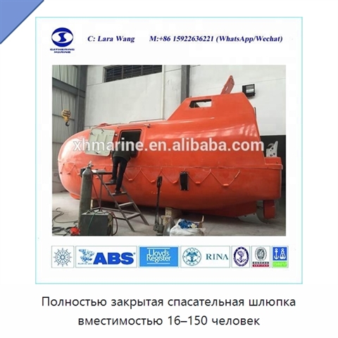 Полностью закрытая спасательная шлюпка вместимостью 16–150 человек