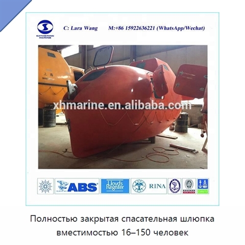 Полностью закрытая спасательная шлюпка вместимостью 16–150 человек