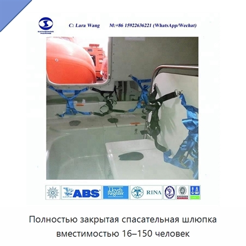 Полностью закрытая спасательная шлюпка вместимостью 16–150 человек