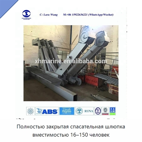 Полностью закрытая спасательная шлюпка вместимостью 16–150 человек