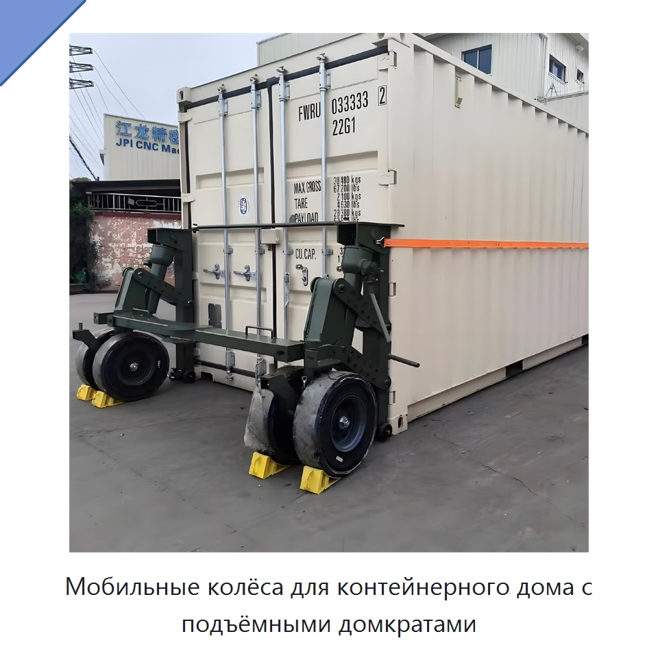 Мобильные колёса для контейнерного дома с подъёмными домкратами — Цилиндры