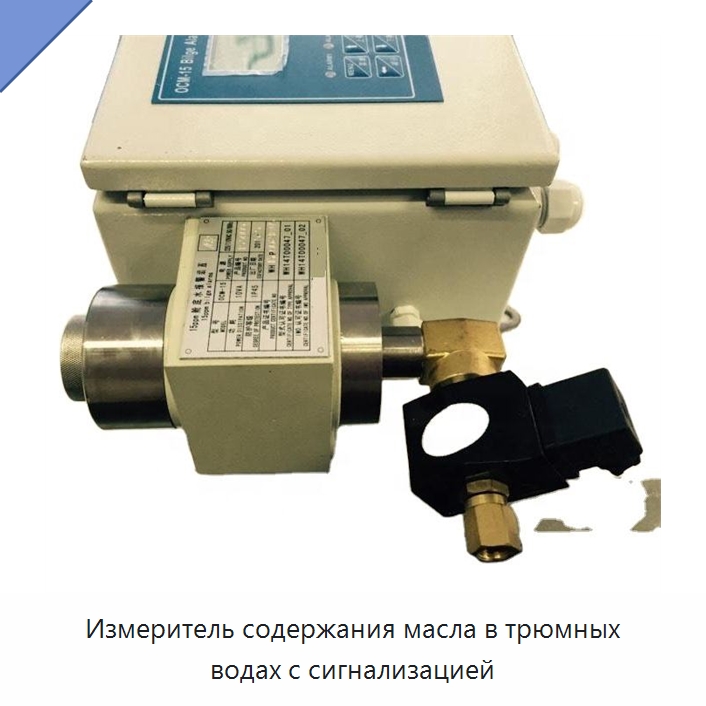 Измеритель содержания масла в трюмных водах с сигнализацией — Водоочистное оборудование