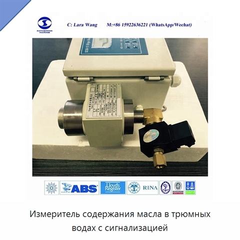 Измеритель содержания масла в трюмных водах с сигнализацией