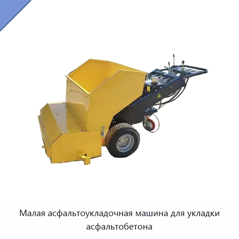 Малая асфальтоукладочная машина для укладки асфальтобетона