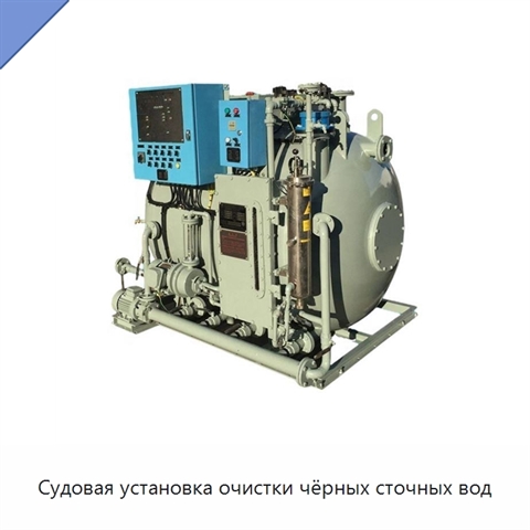 Судовая установка очистки чёрных сточных вод