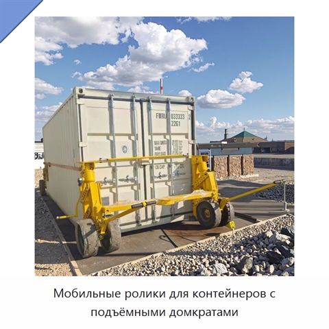 Мобильные ролики для контейнеров с подъёмными домкратами