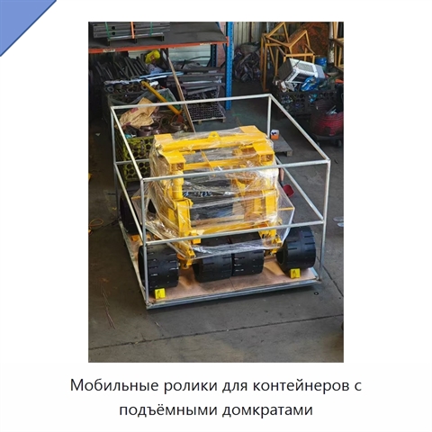 Мобильные ролики для контейнеров с подъёмными домкратами