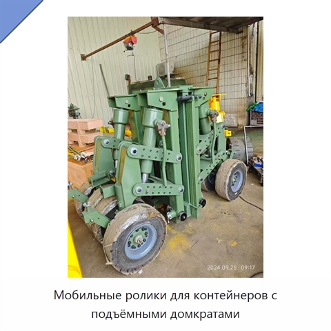 Мобильные ролики для контейнеров с подъёмными домкратами