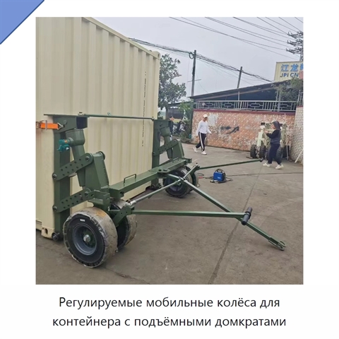Регулируемые мобильные колёса для контейнера с подъёмными домкратами