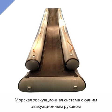 Морская эвакуационная система с одним эвакуационным рукавом