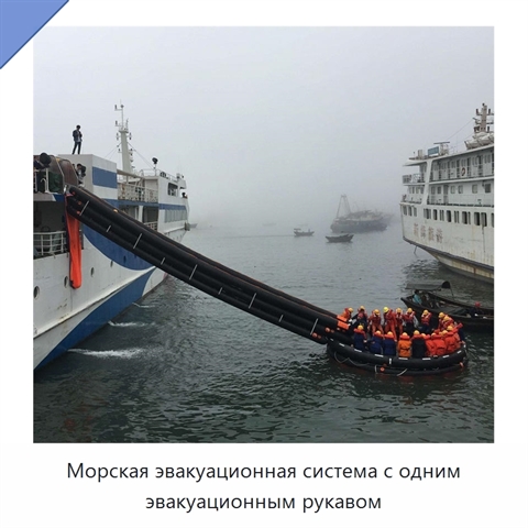 Морская эвакуационная система с одним эвакуационным рукавом