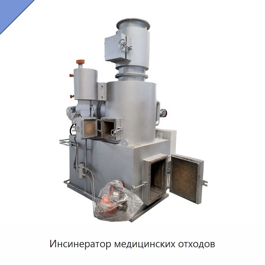 Инсинератор медицинских отходов — Оборудование для переработки отходов