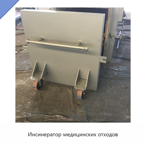 Инсинератор медицинских отходов