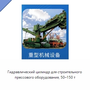 Гидравлический цилиндр для строительного прессового оборудования, 50–150 т