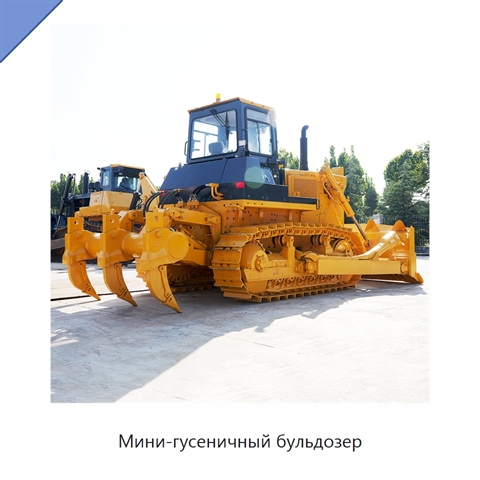 Мини-гусеничный бульдозер