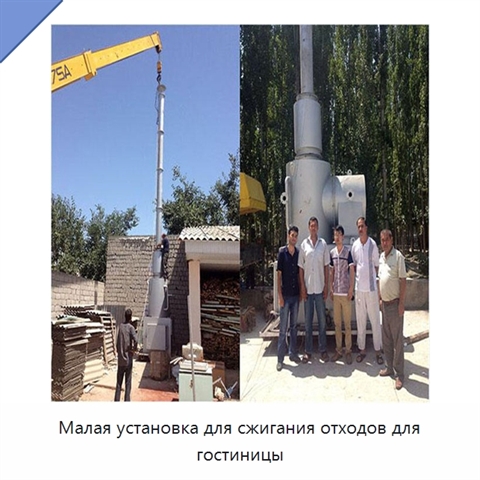 Малая установка для сжигания отходов для гостиницы