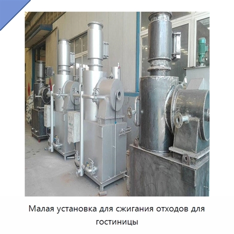 Малая установка для сжигания отходов для гостиницы