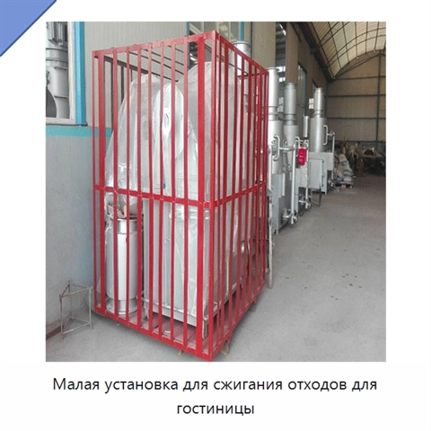 Малая установка для сжигания отходов для гостиницы