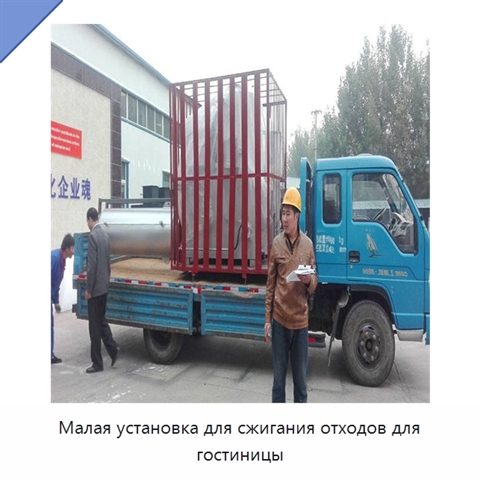 Малая установка для сжигания отходов для гостиницы