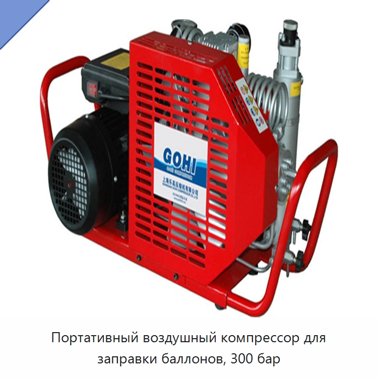 Портативный воздушный компрессор для заправки баллонов, 300 бар — Промышленные компрессоры