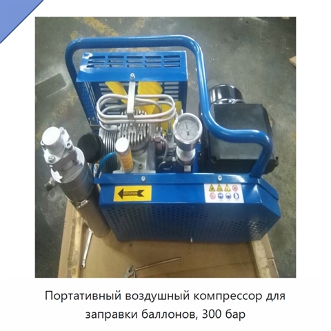 Портативный воздушный компрессор для заправки баллонов, 300 бар