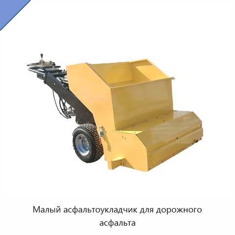 Малый асфальтоукладчик для дорожного асфальта