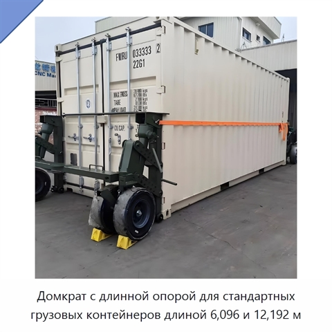 Домкрат с длинной опорой для стандартных грузовых контейнеров длиной 6,096 и 12,192 м