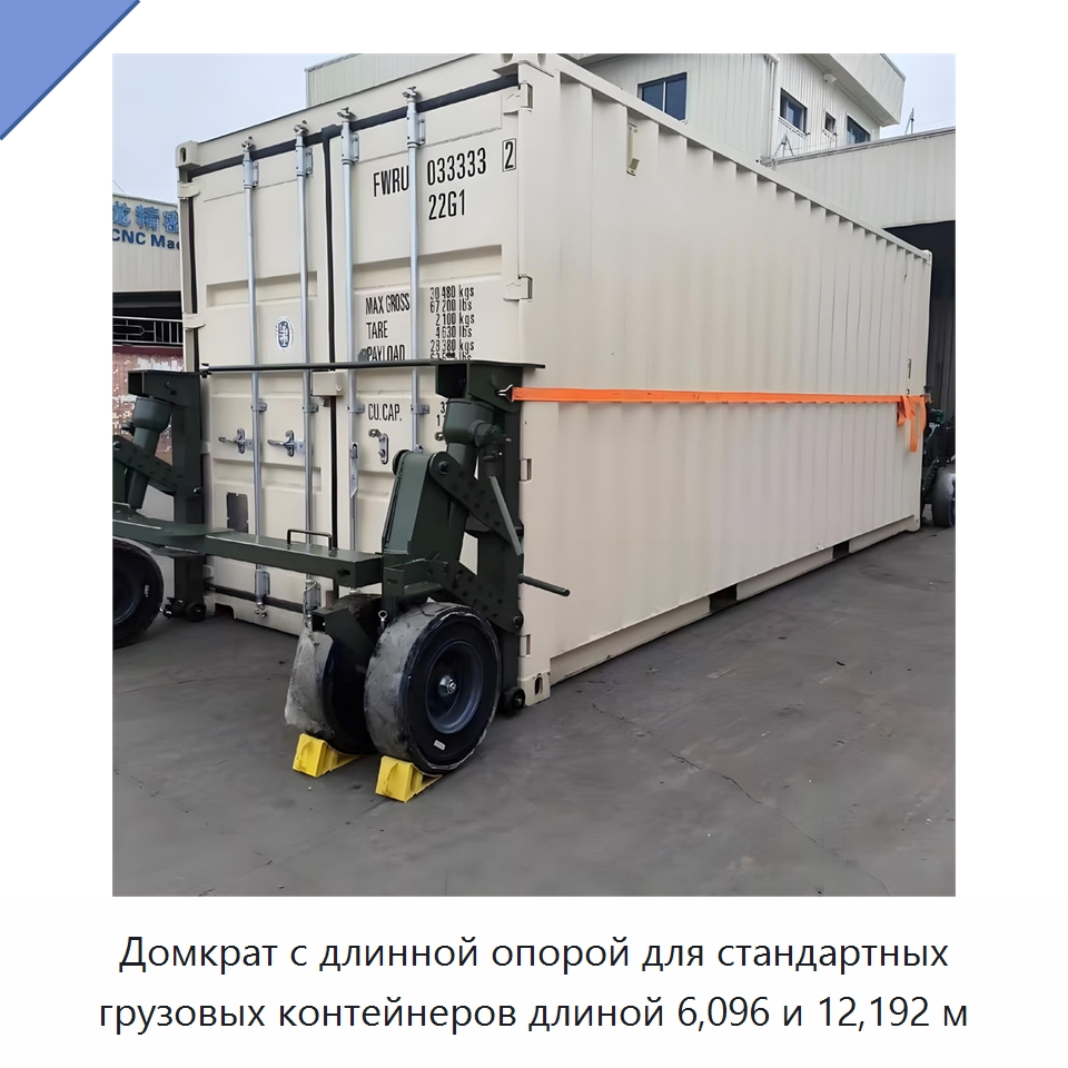 Домкрат с длинной опорой для стандартных грузовых контейнеров длиной 6,096 и 12,192 м — Цилиндры