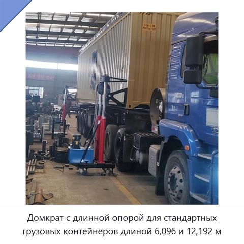 Домкрат с длинной опорой для стандартных грузовых контейнеров длиной 6,096 и 12,192 м