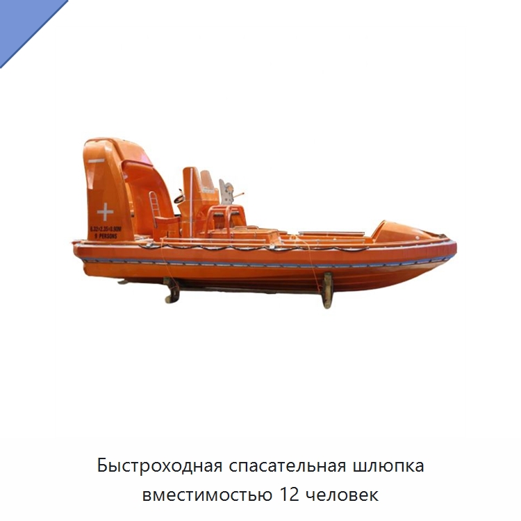 Быстроходная спасательная шлюпка вместимостью 12 человек — Специальные водно-спасательные средства