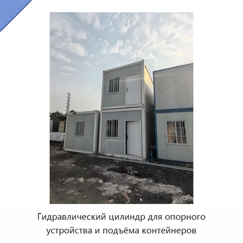 Гидравлический цилиндр для опорного устройства и подъёма контейнеров
