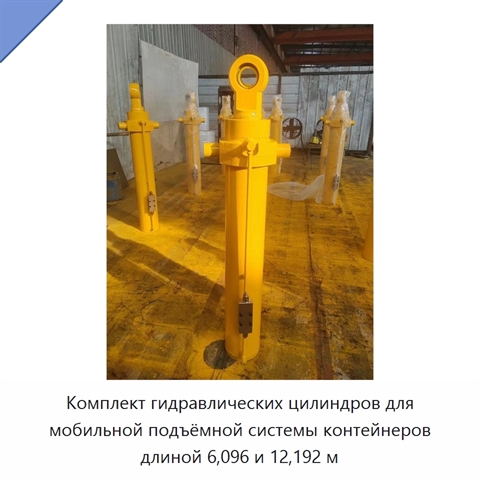 Комплект гидравлических цилиндров для мобильной подъёмной системы контейнеров длиной 6,096 и 12,192 м