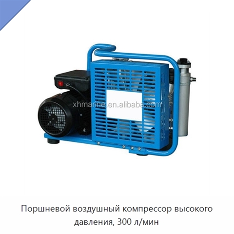 Поршневой воздушный компрессор высокого давления, 300 л/мин