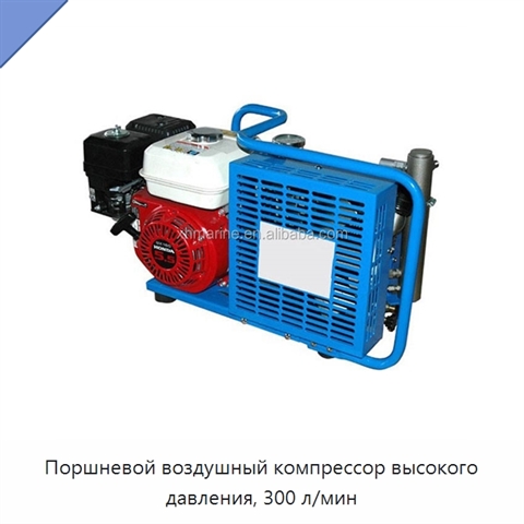 Поршневой воздушный компрессор высокого давления, 300 л/мин