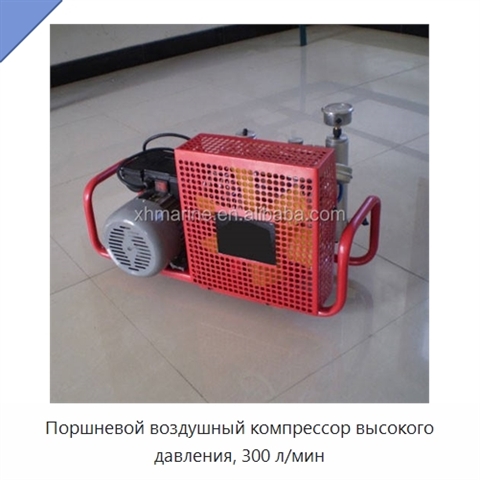 Поршневой воздушный компрессор высокого давления, 300 л/мин