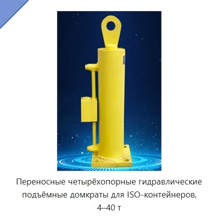 Переносные четырёхопорные гидравлические подъёмные домкраты для ISO-контейнеров, 4–40 т