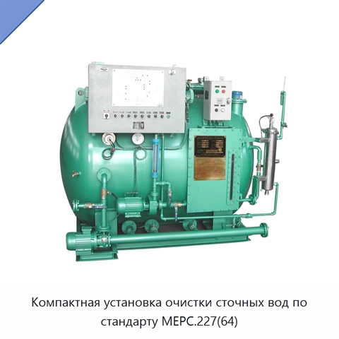 Компактная установка очистки сточных вод по стандарту MEPC.227(64)