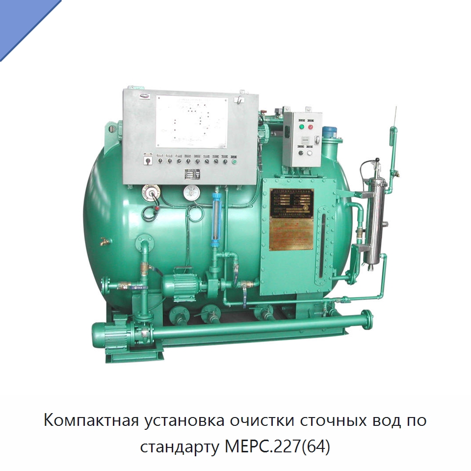 Компактная установка очистки сточных вод по стандарту MEPC.227(64) — Оборудование для переработки отходов