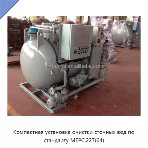 Компактная установка очистки сточных вод по стандарту MEPC.227(64)