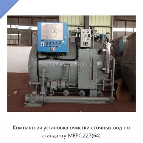 Компактная установка очистки сточных вод по стандарту MEPC.227(64)