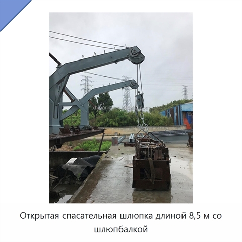 Открытая спасательная шлюпка длиной 8,5 м со шлюпбалкой