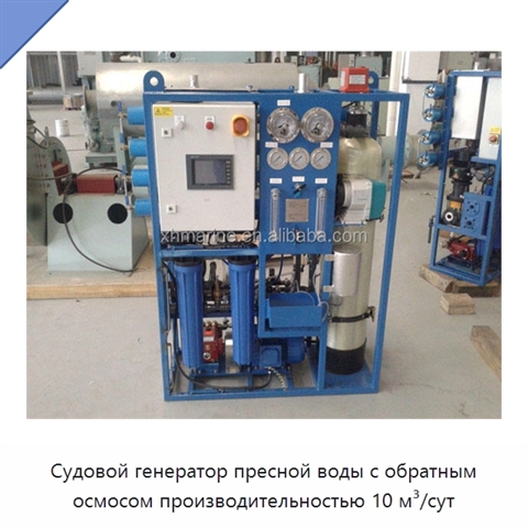 Судовой генератор пресной воды с обратным осмосом производительностью 10 м³/сут